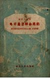 电灯是怎样会亮的 封面