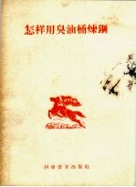 怎样用臭油桶炼钢 封面