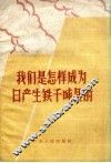 我们是怎样成为日产生铁千吨县的 封面