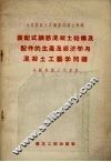 装配式钢筋混凝土结构及配件的生产及经济学与混凝土工艺学问题分组会议工作资料 封面