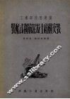 工业与民用建筑装配式钢筋混凝土结构安装 封面