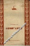 小型炼铜厂土法炼铜 封面