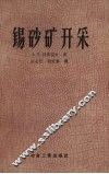 锡砂矿开采 封面