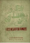 人民公社怎样开展多种经营 封面
