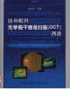 协和眼科光学相干断层扫描（OCT）图谱 封面