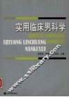 实用临床男科学 封面