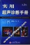 实用超声诊断手册  第2版 封面