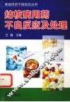 结核病用药不良反应及处理 封面
