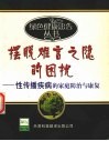 摆脱难言之隐的困扰  性传播疾病的家庭防治与康复 封面