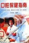 口腔保健指南 封面
