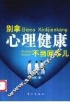 别拿心理健康不当回事儿 封面