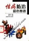 性病防治彩色图谱 封面