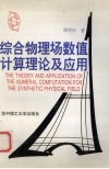 综合物理场数值计算理论及应用 封面