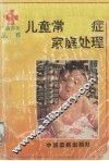 儿童常见病症家庭处理 封面