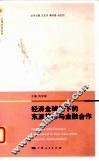 经济全球化下的东亚货币与金融合作 封面
