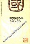 闽西庵坝人的社会与文化 2006年厦门大学人类学研究所福建宁化县石壁镇南田村田野调查学习报告 封面