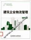 建筑企业物流管理 封面