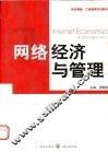 网络经济与管理 封面
