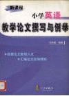 新课程小学英语教学论文撰写与列举 封面