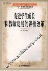 促进学生成长和教师发展的评价改革 封面