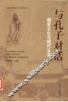 与孔子对话：儒家文化与现代生活 封面