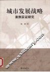 城市发展战略  案例实证研究 封面