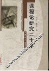 课程论研究二十年  1979-1999 封面