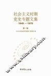 社会主义时期党史专题文集  1949-1978  第1辑 封面