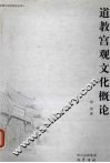 道教宫观文化概论 封面