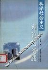 科学社会主义理论与实践 封面