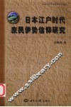 日本江户时代庶民伊势信仰研究 封面