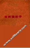 材料强度学 封面
