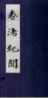 春渚纪闻  卷1-4 封面