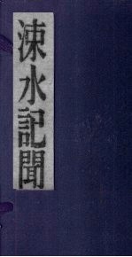 涑水记闻  卷9-16 封面