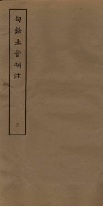 句馀土音补注  3 封面