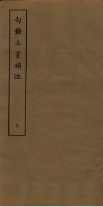 句馀土音补注  5 封面