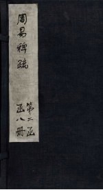 周易稗疏  周易考异 封面