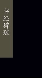 书经稗疏  卷1-2 封面
