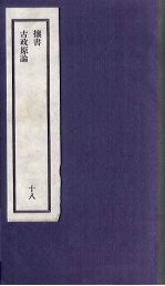 刘申叔先生遗书  18  攘书  古政原论 封面