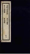 刘申叔先生遗书  36  周书王会篇补释  穆天子传补释  韩非子斠补  琴操补释 封面