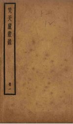 梵天庐丛录  1册 封面