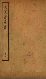 梵天庐丛录  2册 封面