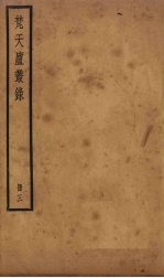 梵天庐丛录  3册 封面