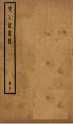 梵天庐丛录  4册 封面