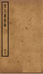 梵天庐丛录  5册 封面