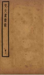 梵天庐丛录  6册 封面