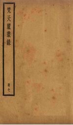 梵天庐丛录  7册 封面