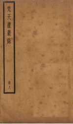 梵天庐丛录  8册 封面