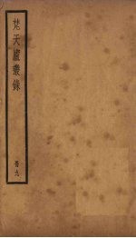 梵天庐丛录  9册 封面