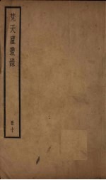 梵天庐丛录  10册 封面